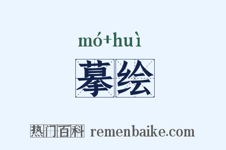 摹绘是什么意思的图片